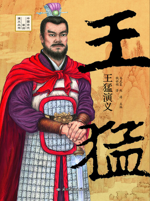 Title details for 王猛演义 by 钱世明著 - Available